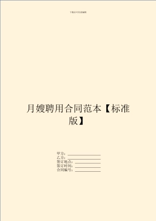 月嫂聘用合同范本