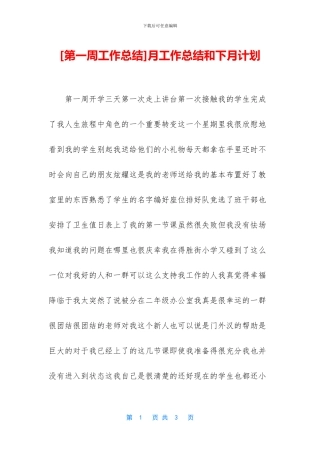月工作总结和下月计划