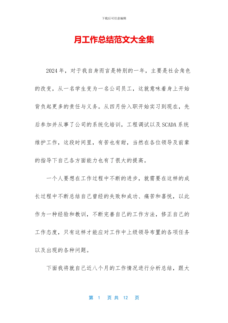 月工作总结范文大全集_第1页