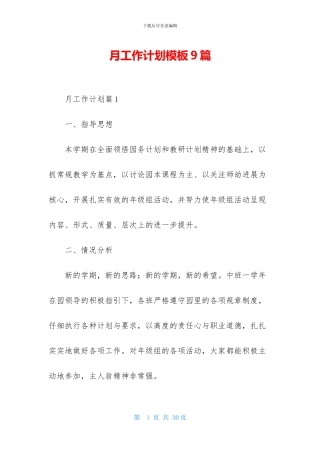 月工作计划模板9篇