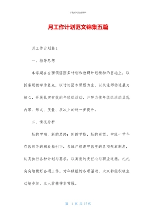 月工作计划范文锦集五篇