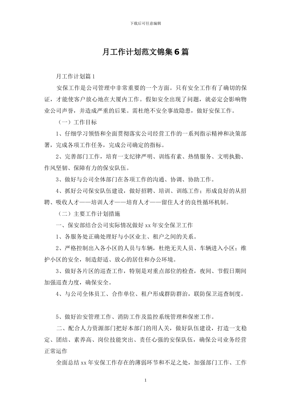 月工作计划范文锦集6篇_第1页