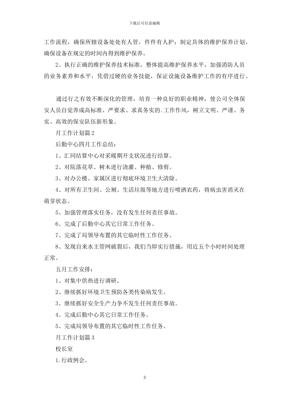 月工作计划范文锦集6篇_第3页