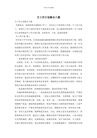 月工作计划集合八篇