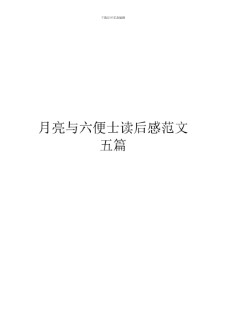 月亮与六便士读后感范文五篇