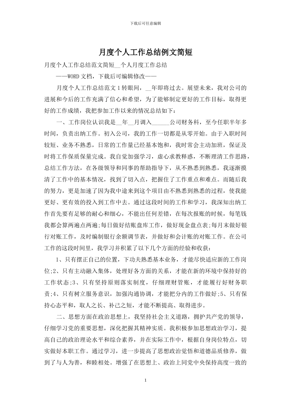 月度个人工作总结例文简短_第1页