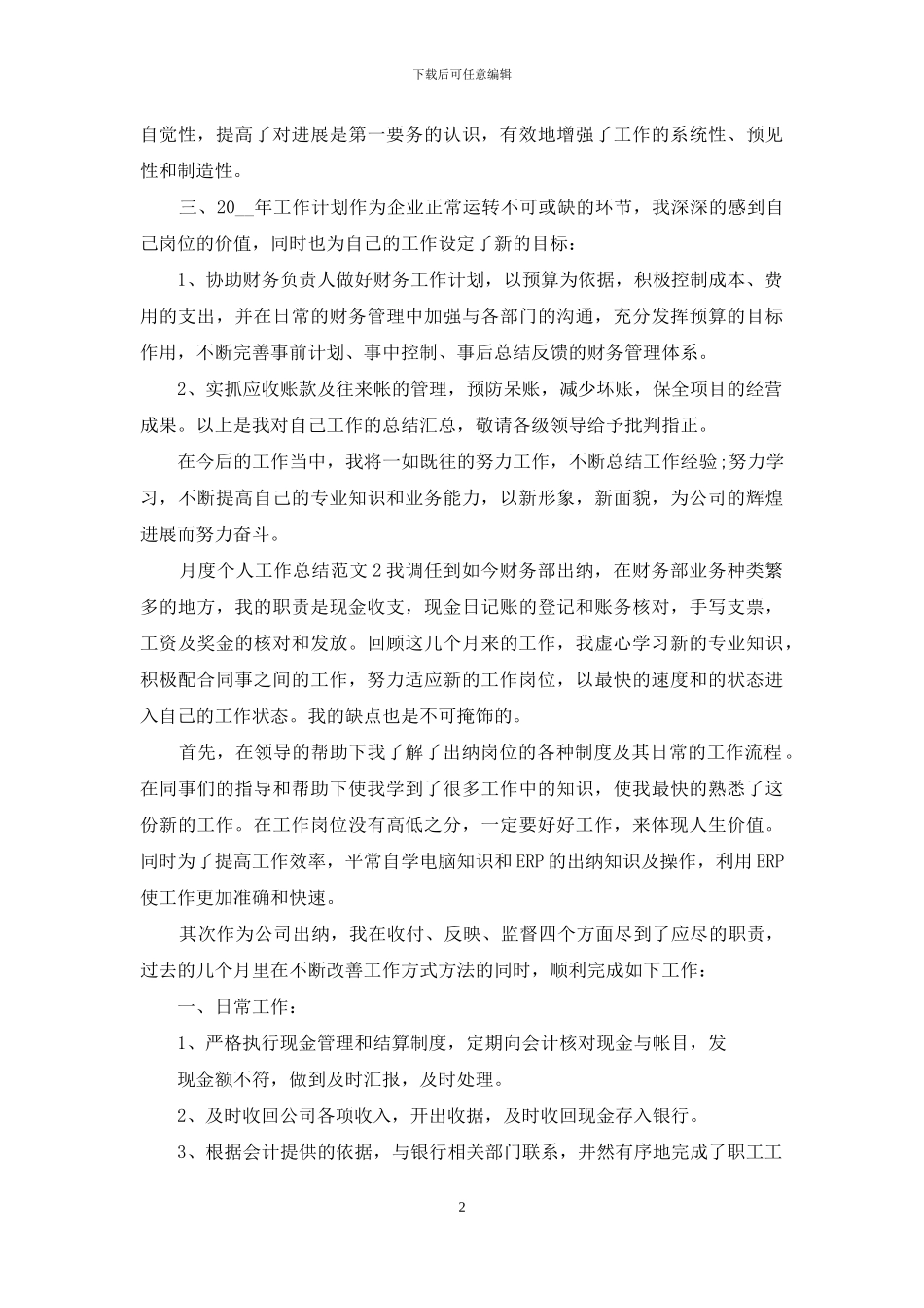 月度个人工作总结例文简短_第2页