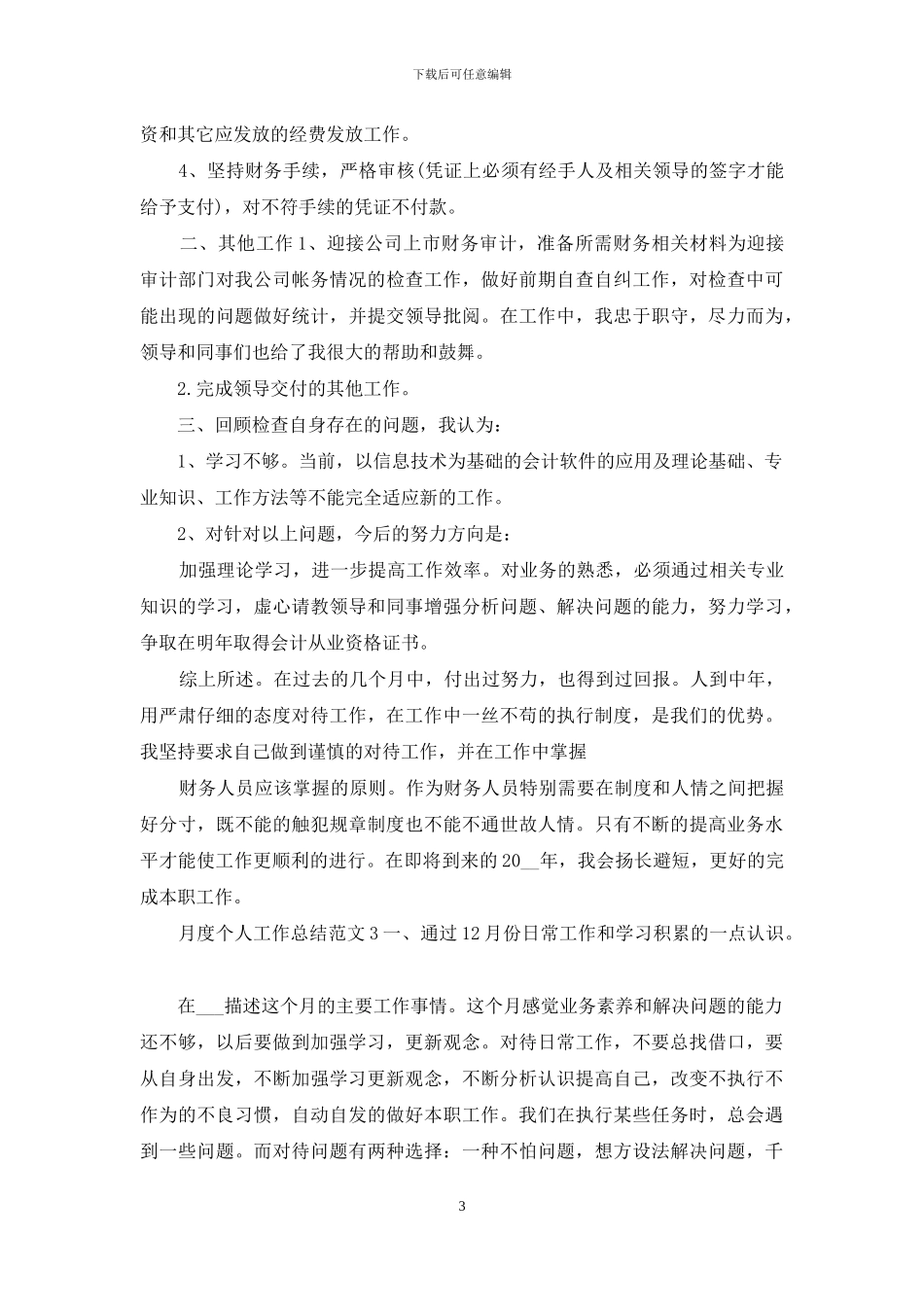 月度个人工作总结例文简短_第3页