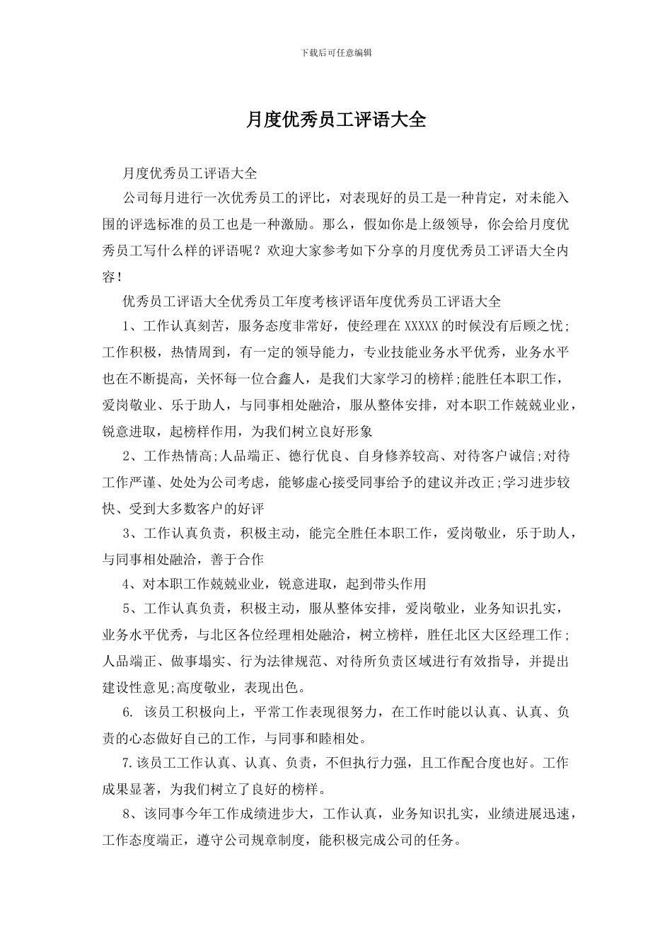 月度优秀员工评语大全_第1页