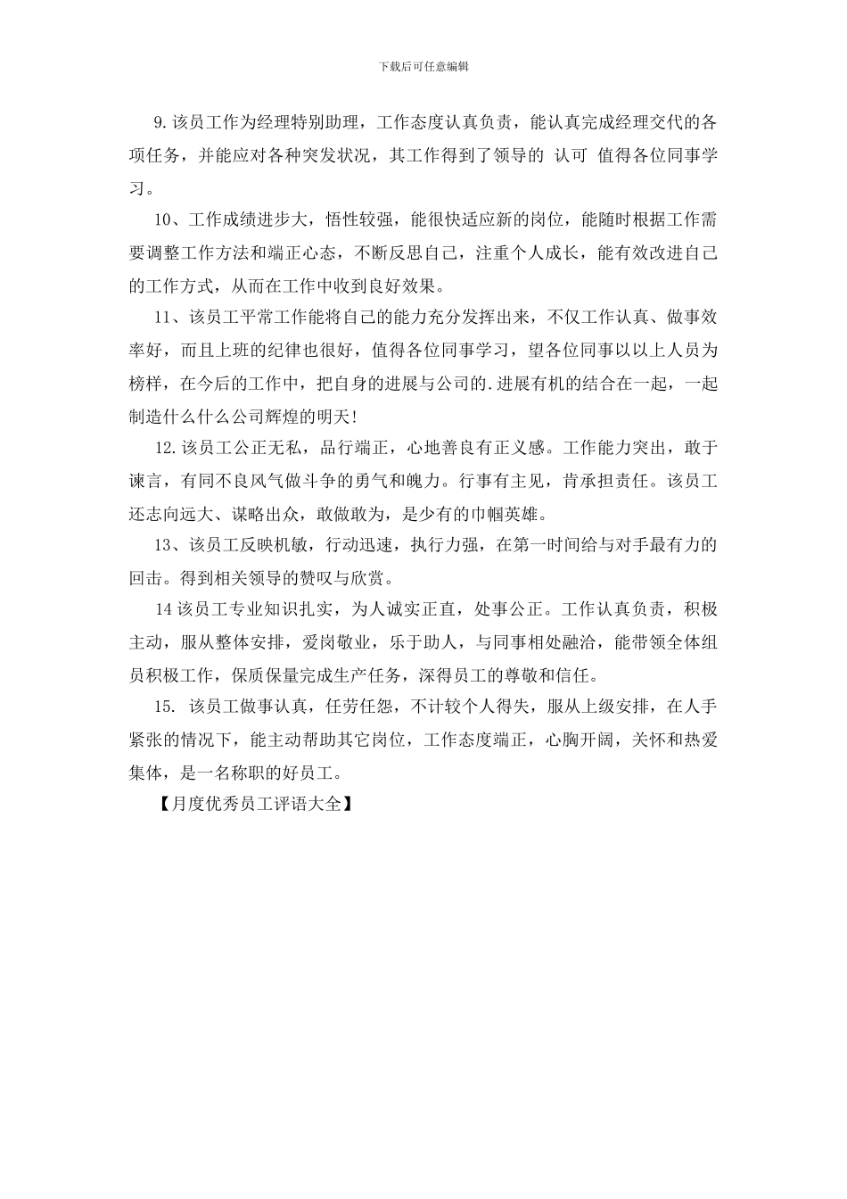 月度优秀员工评语大全_第2页
