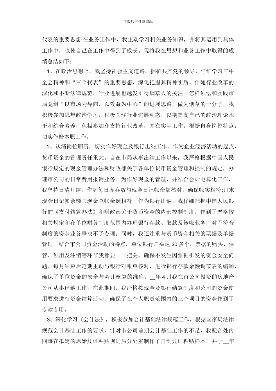 月度个人工作总结模板_第3页