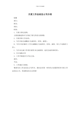 月度工作总结怎么写介绍