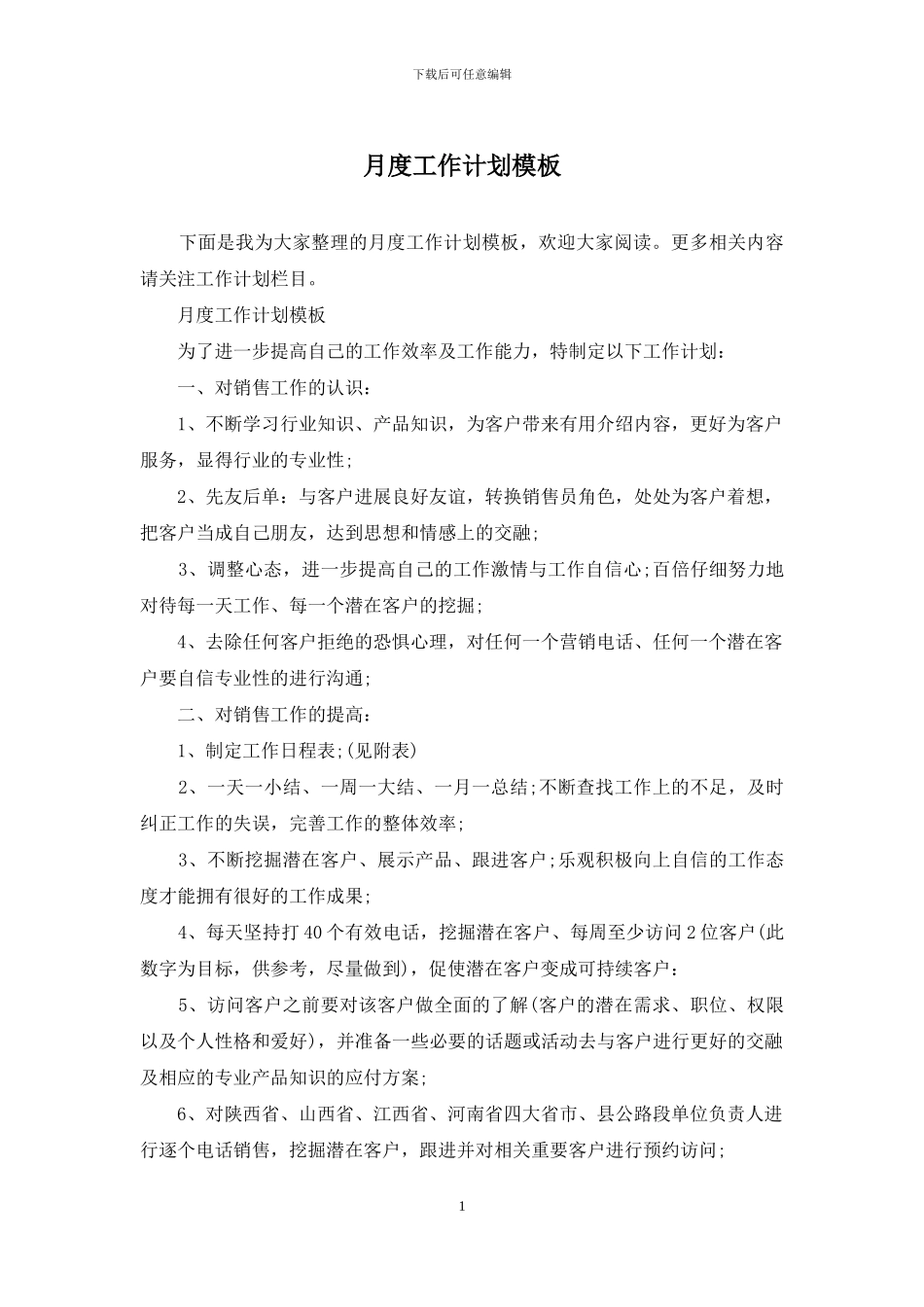 月度工作计划模板_第1页