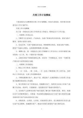 月度工作计划模板
