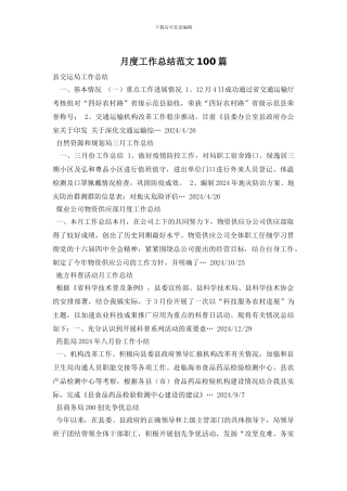 月度工作总结范文100篇