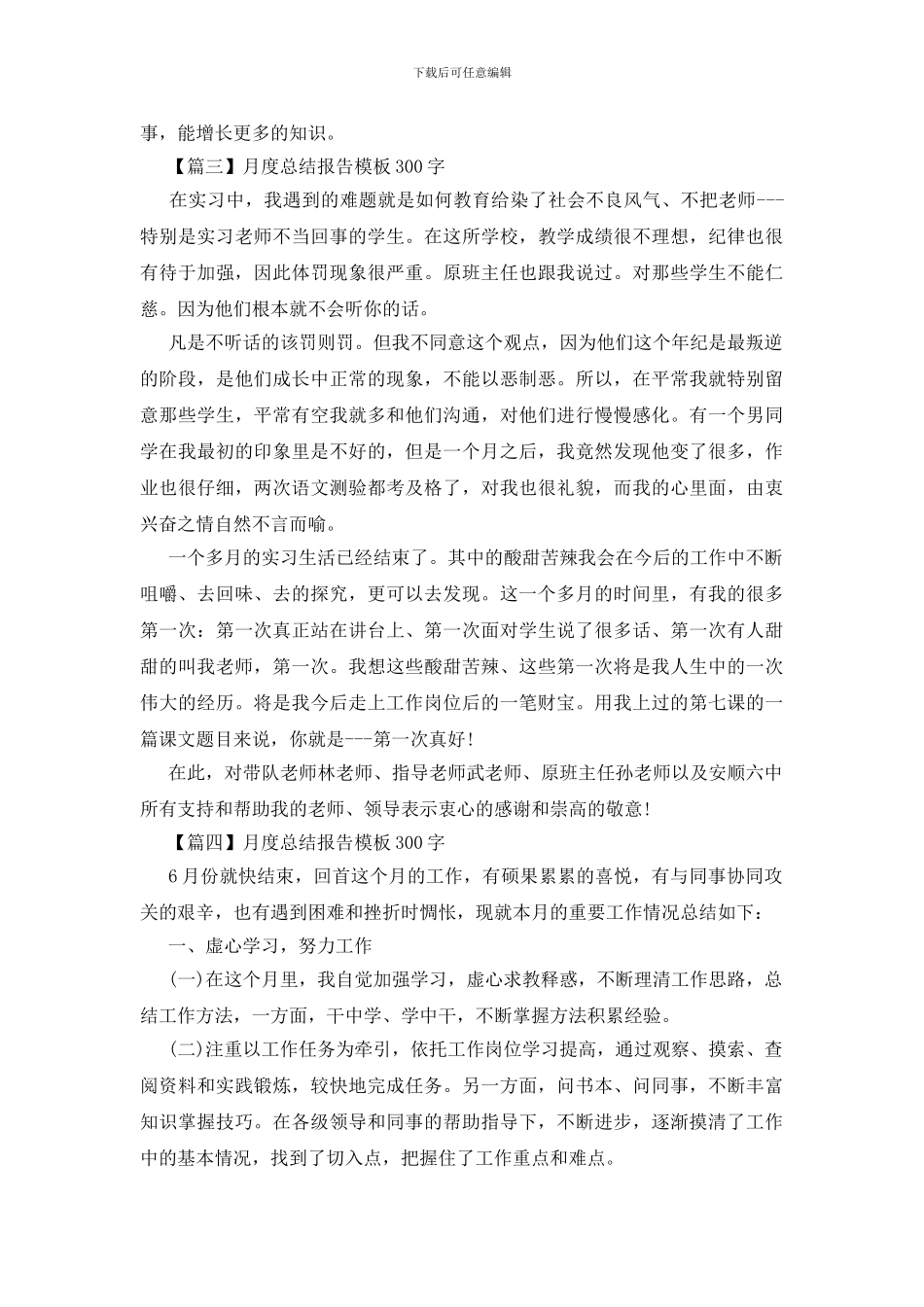 月度总结报告模板300字_第3页