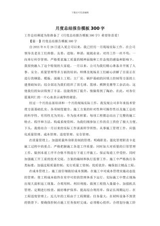 月度总结报告模板300字
