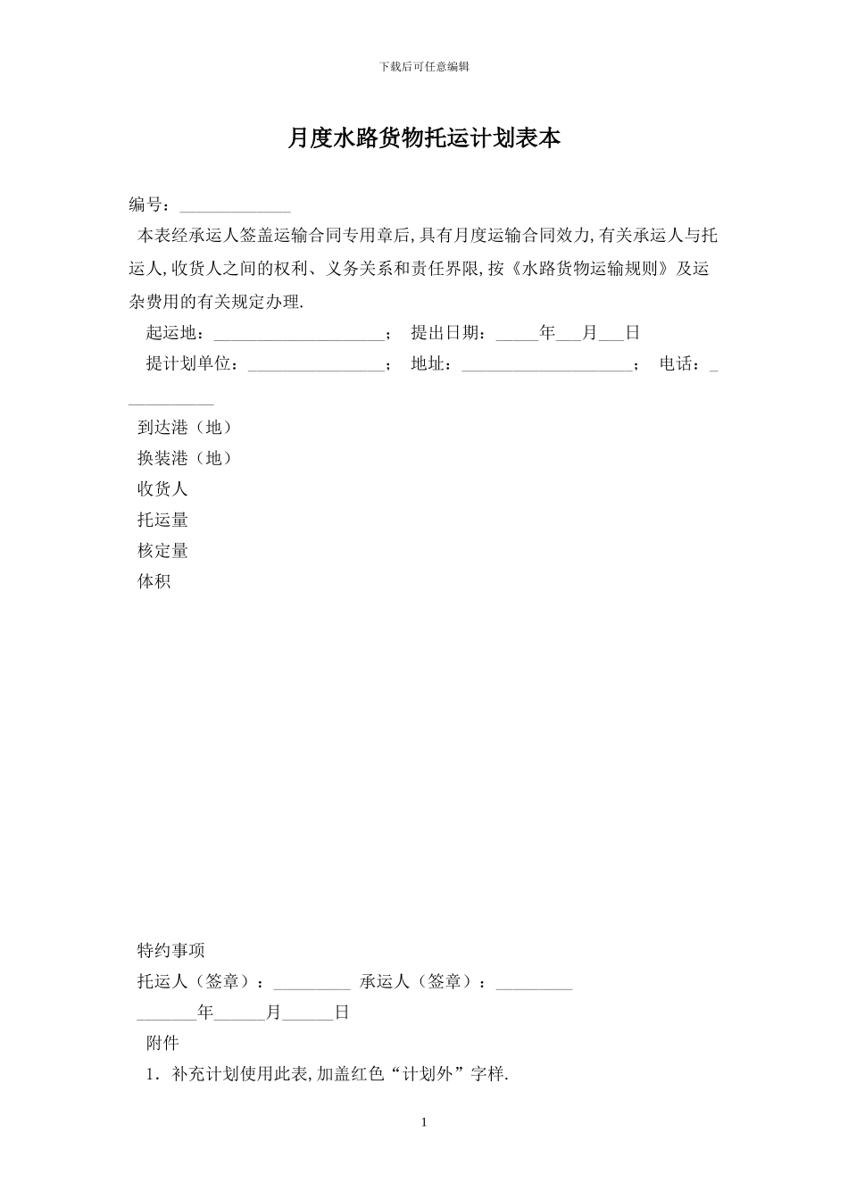 月度水路货物托运计划表最新版_第1页