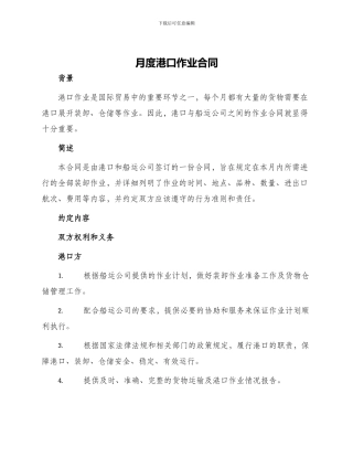 月度港口作业合同