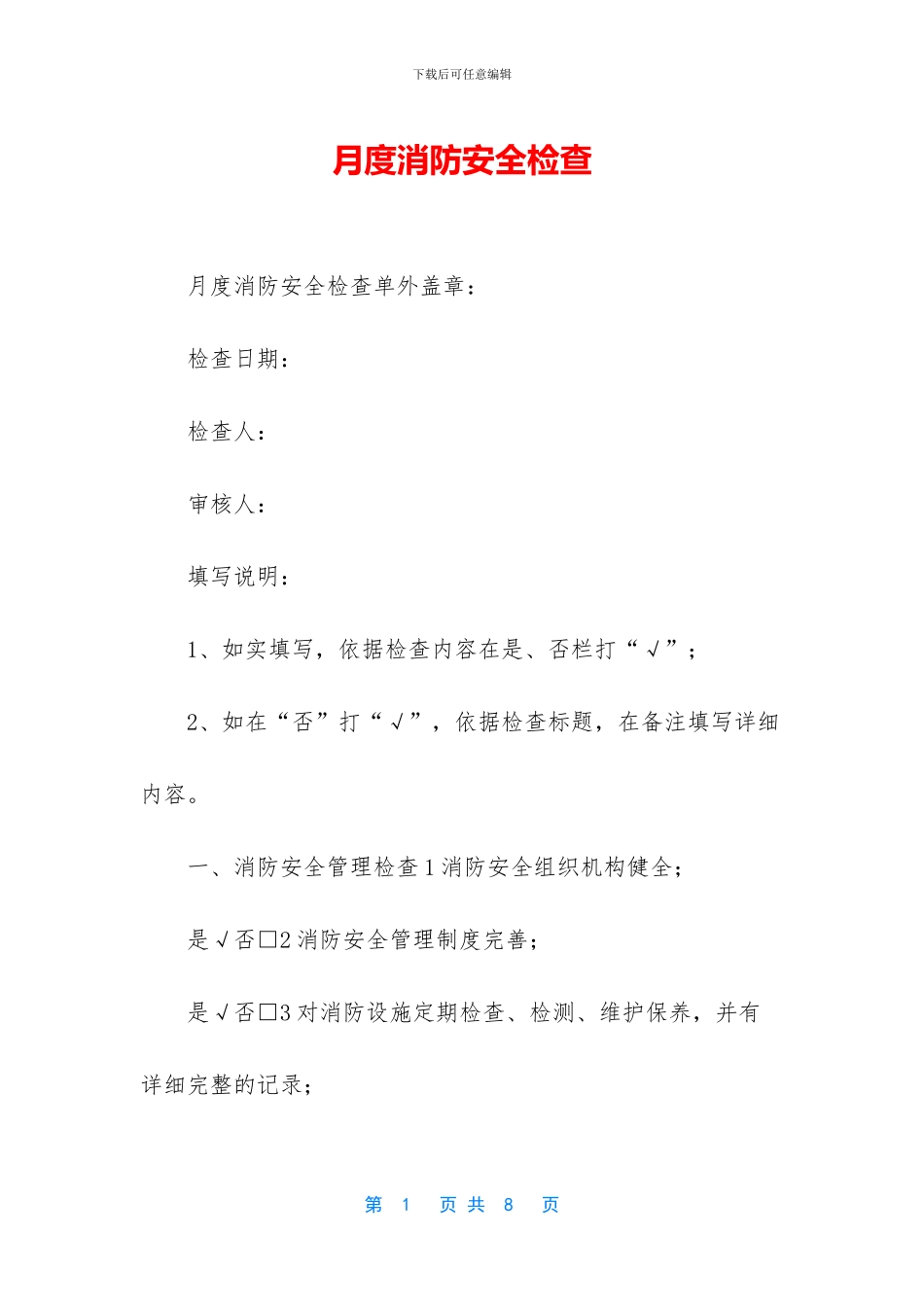 月度消防安全检查_第1页