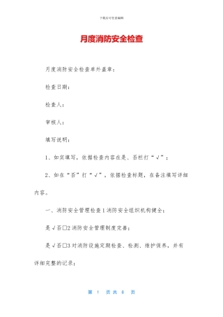 月度消防安全检查