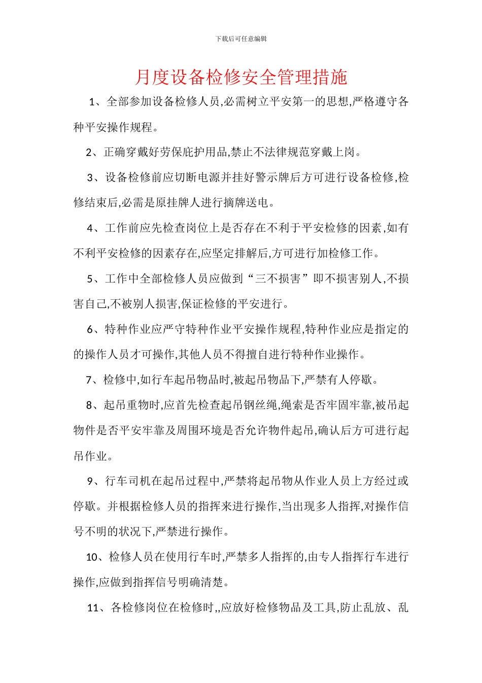 月度设备检修安全管理措施_第1页