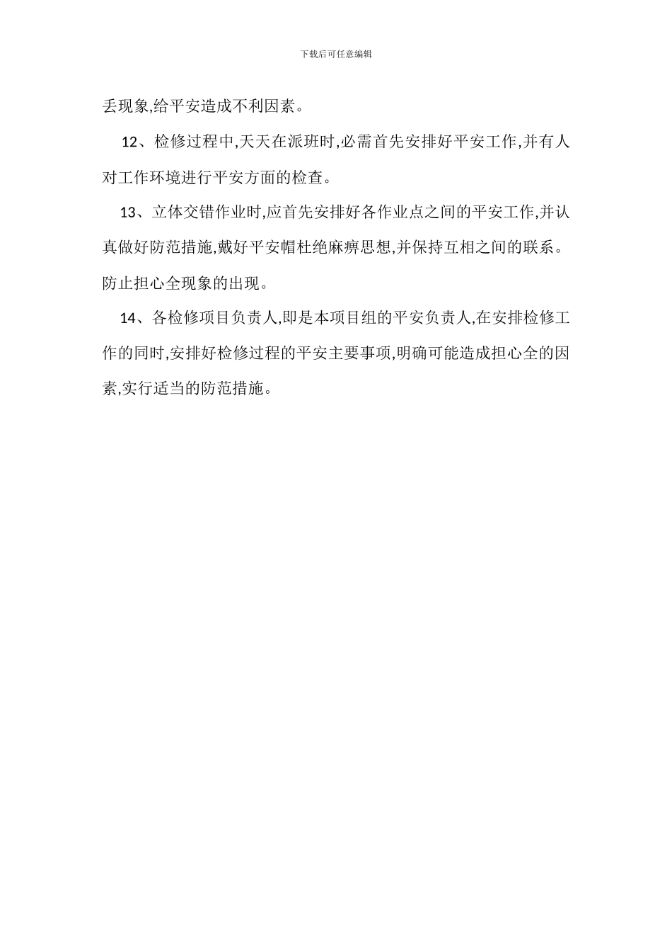 月度设备检修安全管理措施_第2页