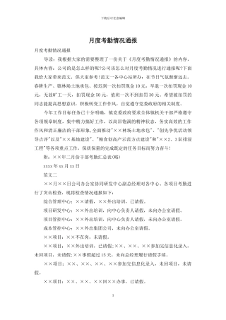 月度考勤情况通报