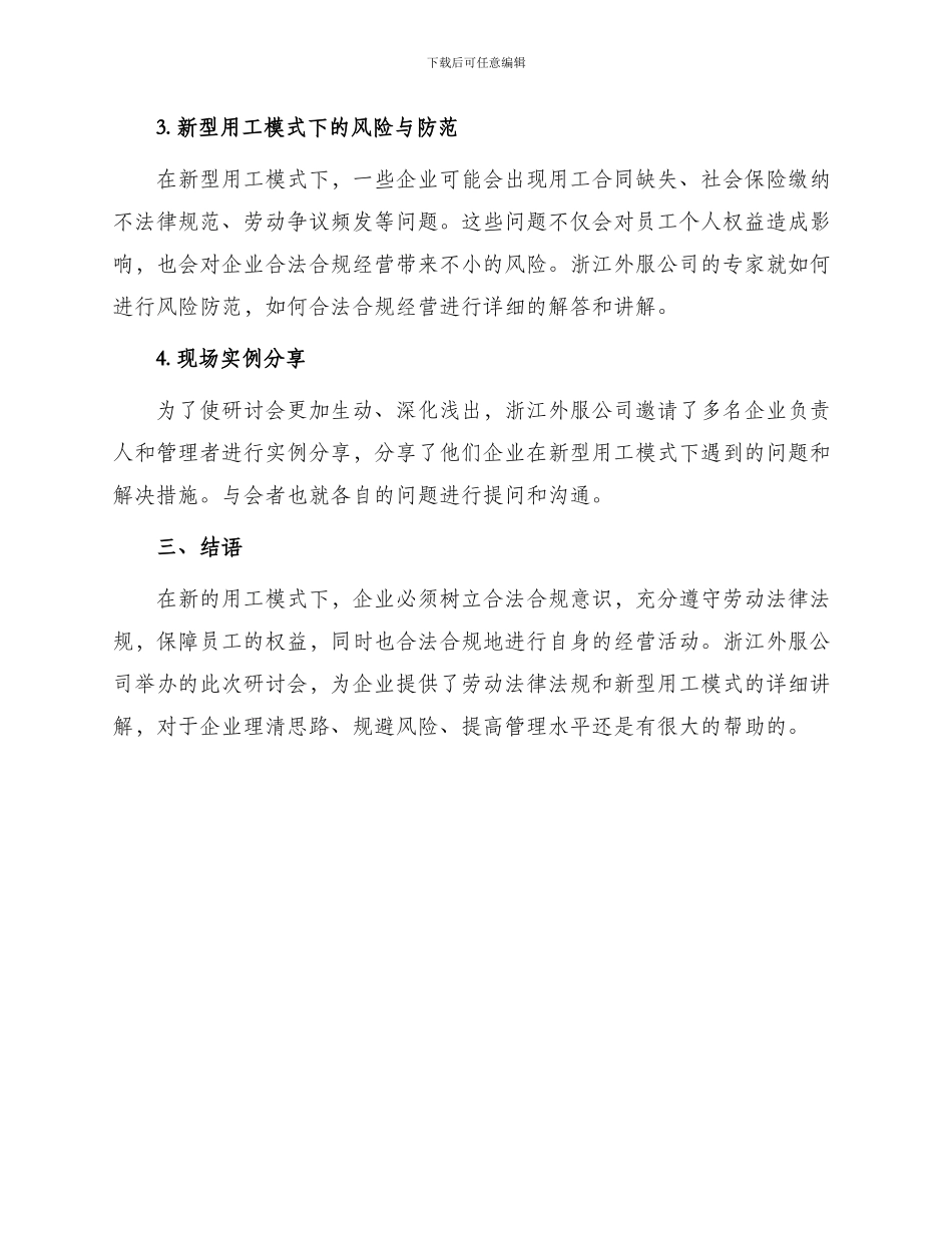 月日浙江外服举办劳动合同法与企业新用工模式实战_第2页