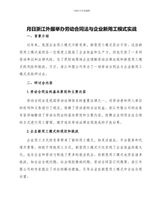 月日浙江外服举办劳动合同法与企业新用工模式实战