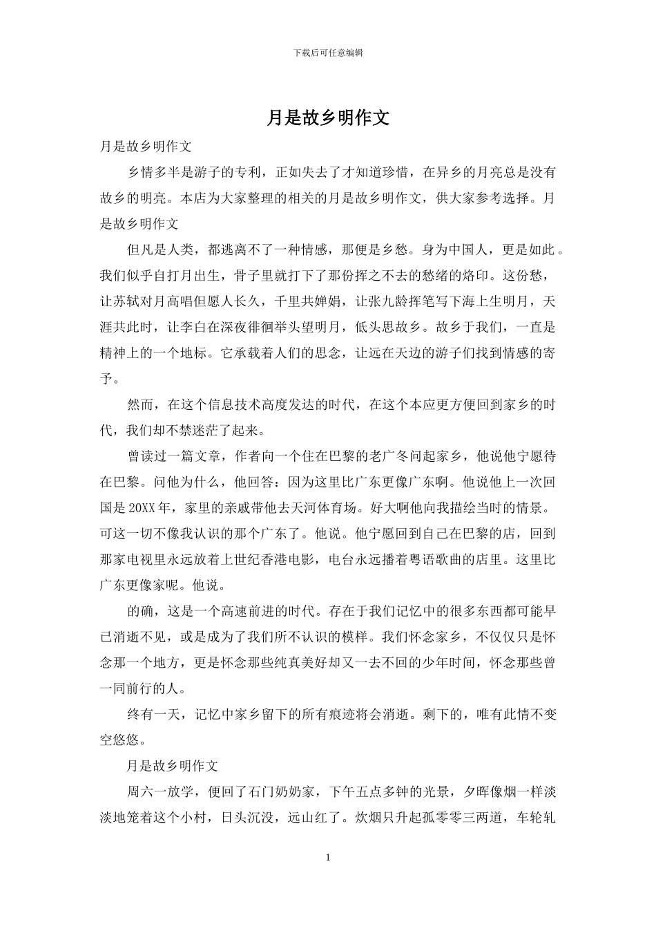 月是故乡明作文_第1页