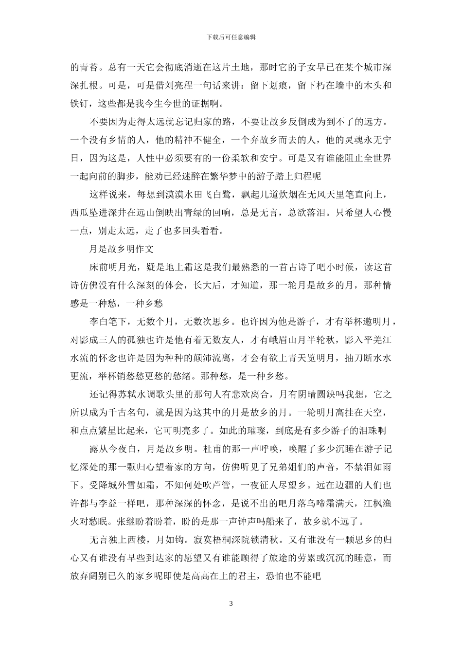 月是故乡明作文_第3页