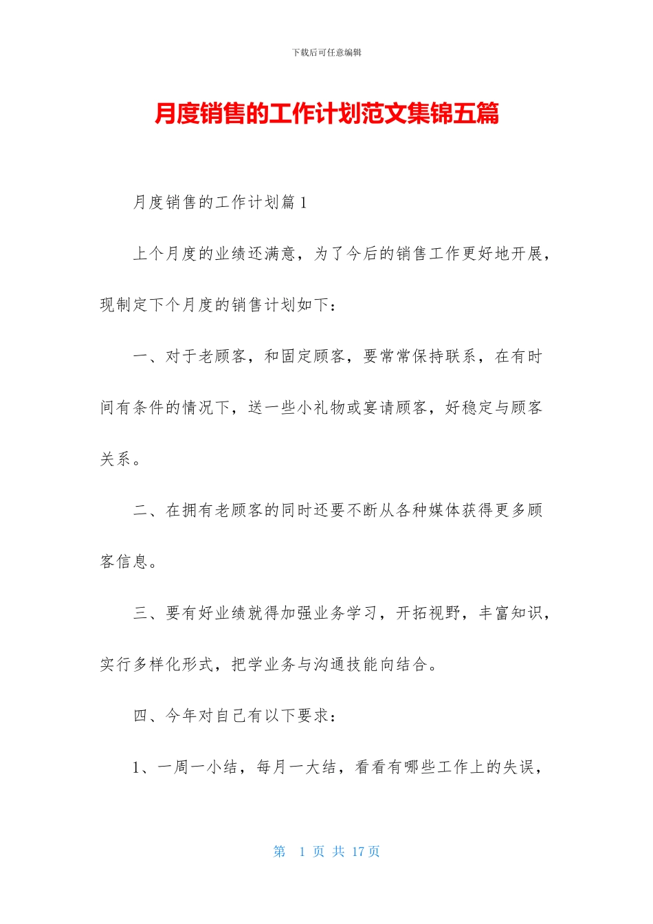 月度销售的工作计划范文集锦五篇_第1页