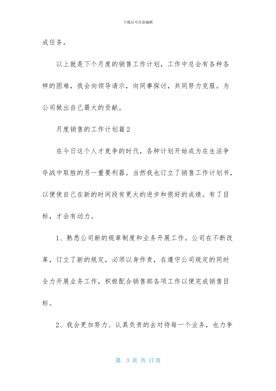 月度销售的工作计划范文集锦五篇_第3页