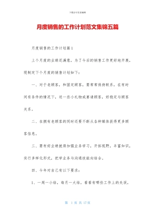 月度销售的工作计划范文集锦五篇