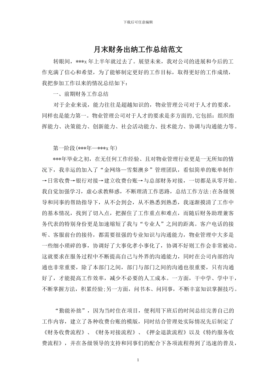 月末财务出纳工作总结范文_第1页