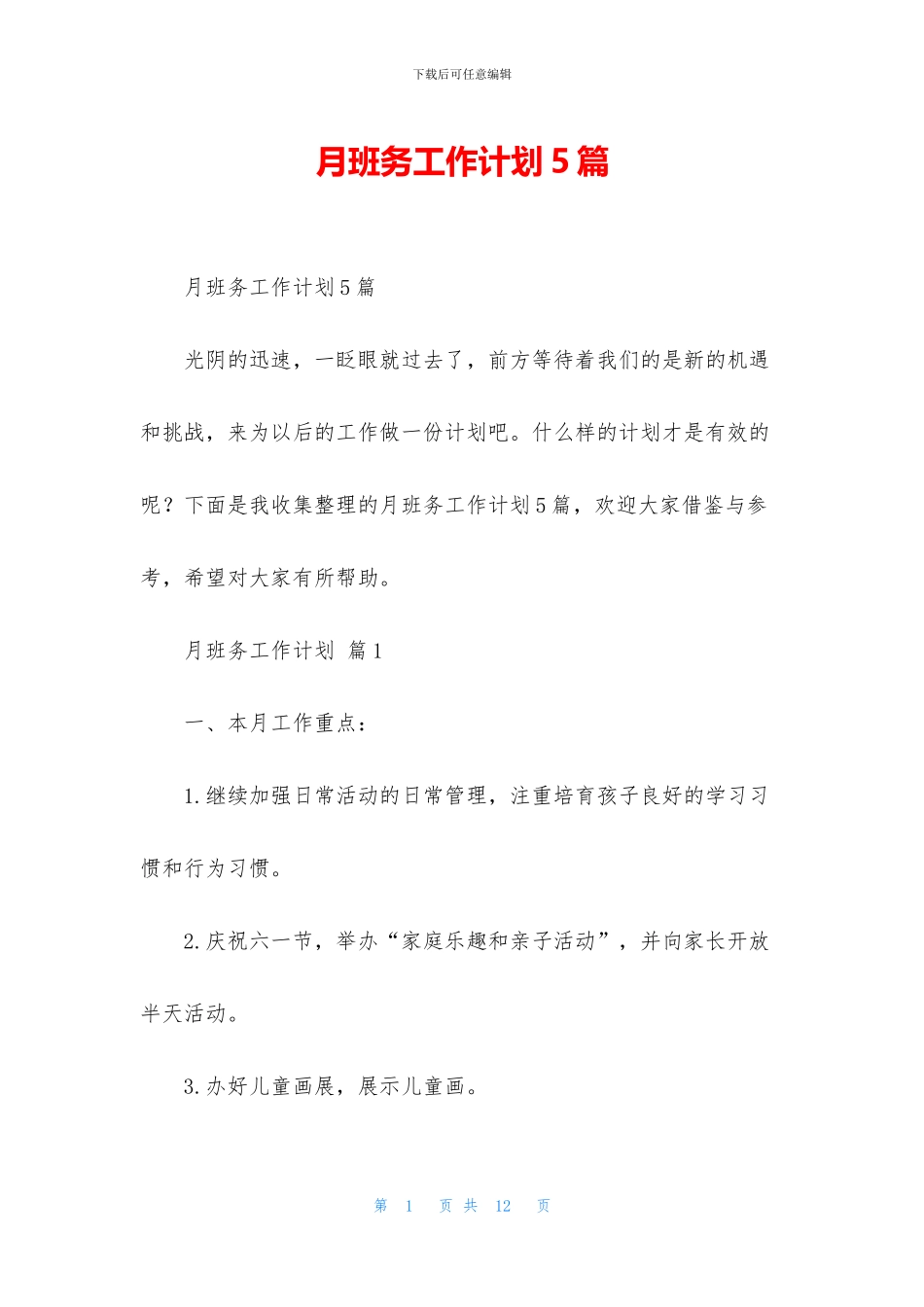 月班务工作计划5篇_第1页