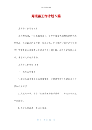 月班务工作计划5篇