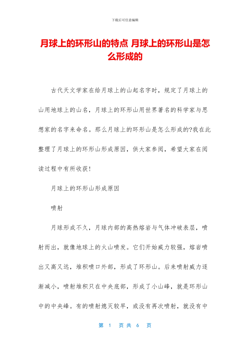 月球上的环形山的特点_第1页