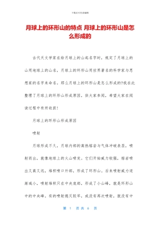 月球上的环形山的特点