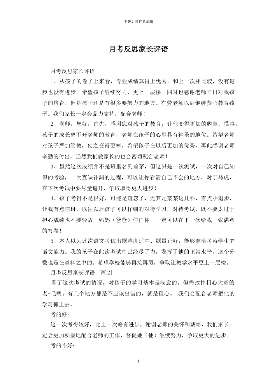 月考反思家长评语_第1页