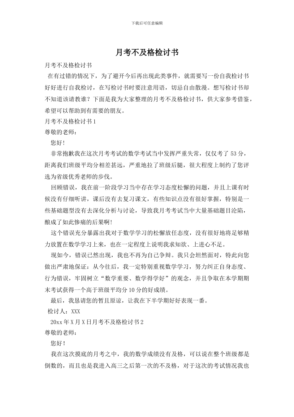 月考不及格检讨书_第1页
