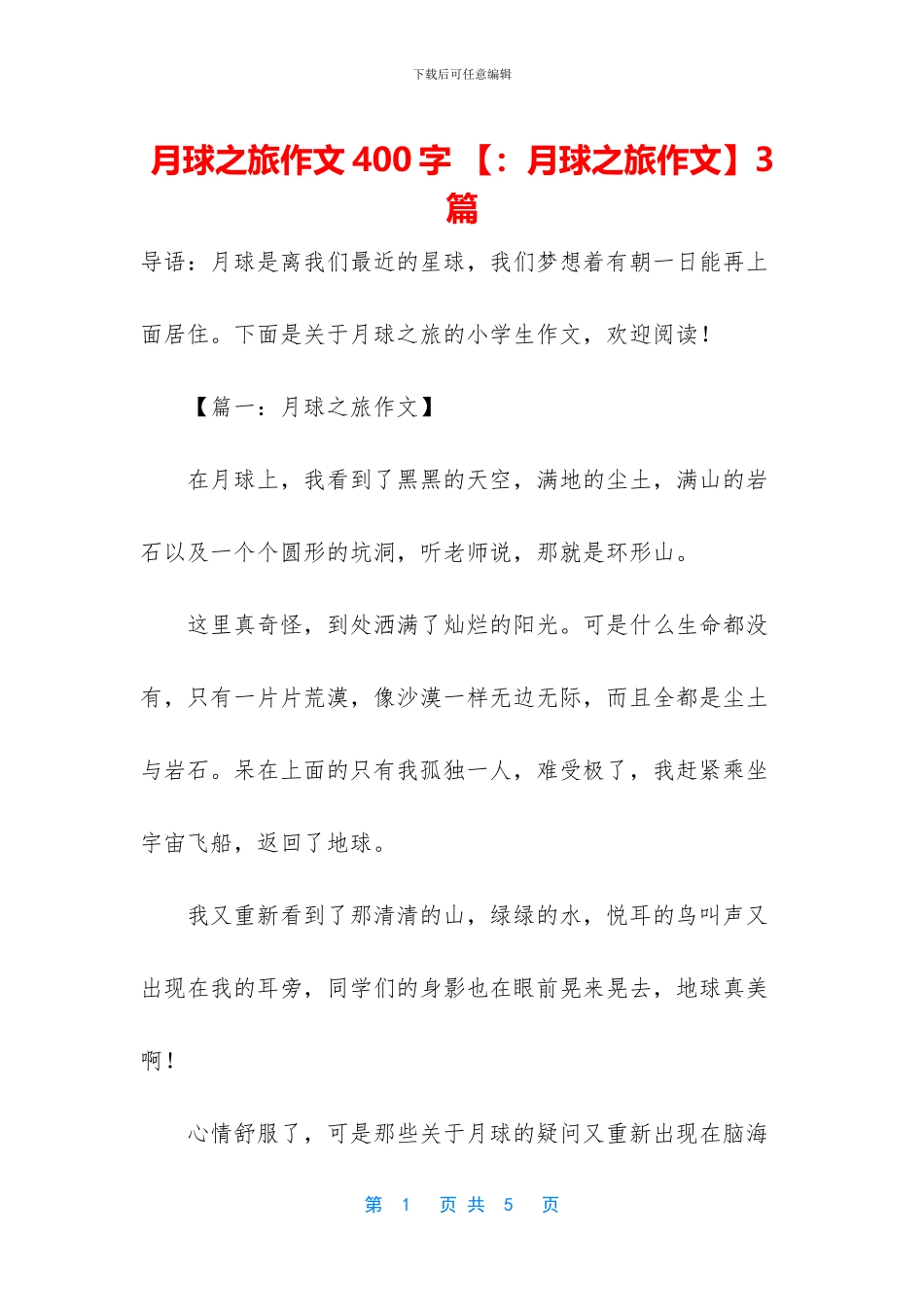 月球之旅作文400字_第1页