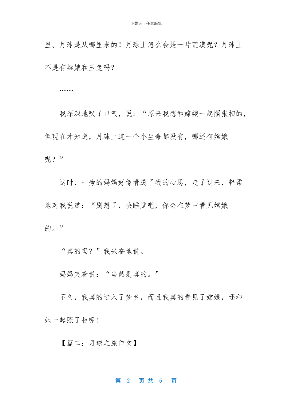 月球之旅作文400字_第2页