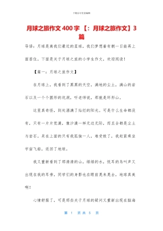 月球之旅作文400字
