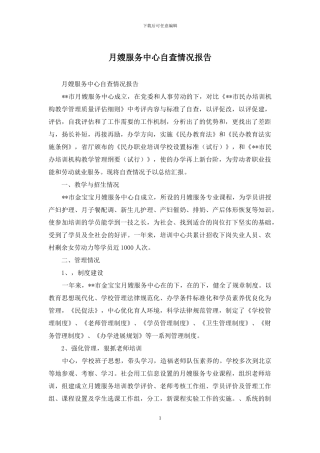 月嫂服务中心自查情况报告