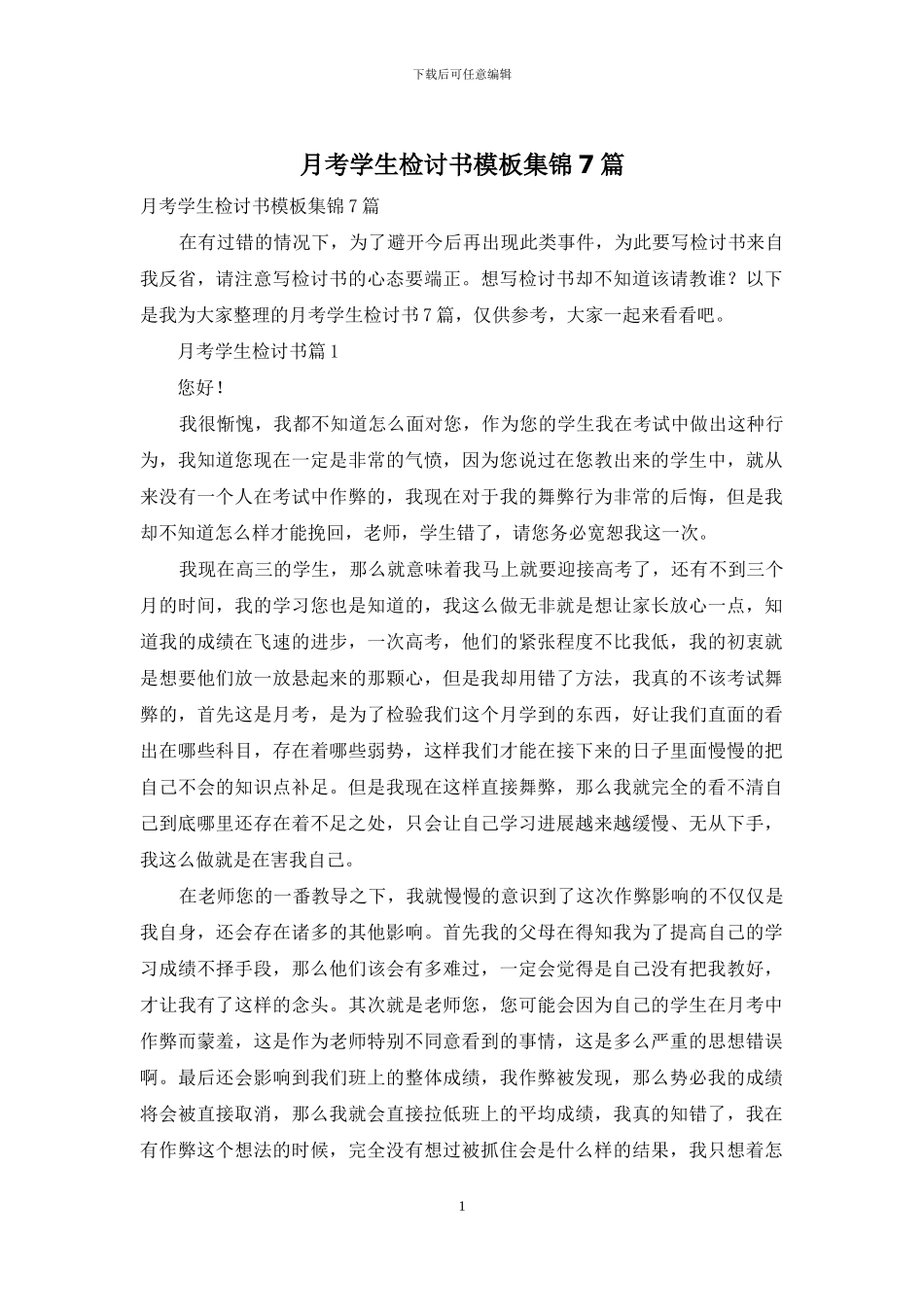 月考学生检讨书模板集锦7篇_第1页
