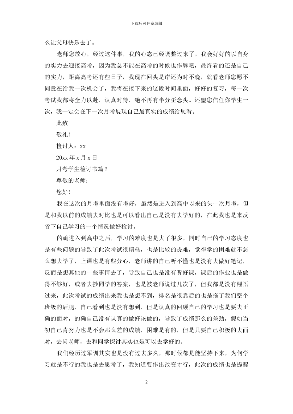 月考学生检讨书模板集锦7篇_第2页