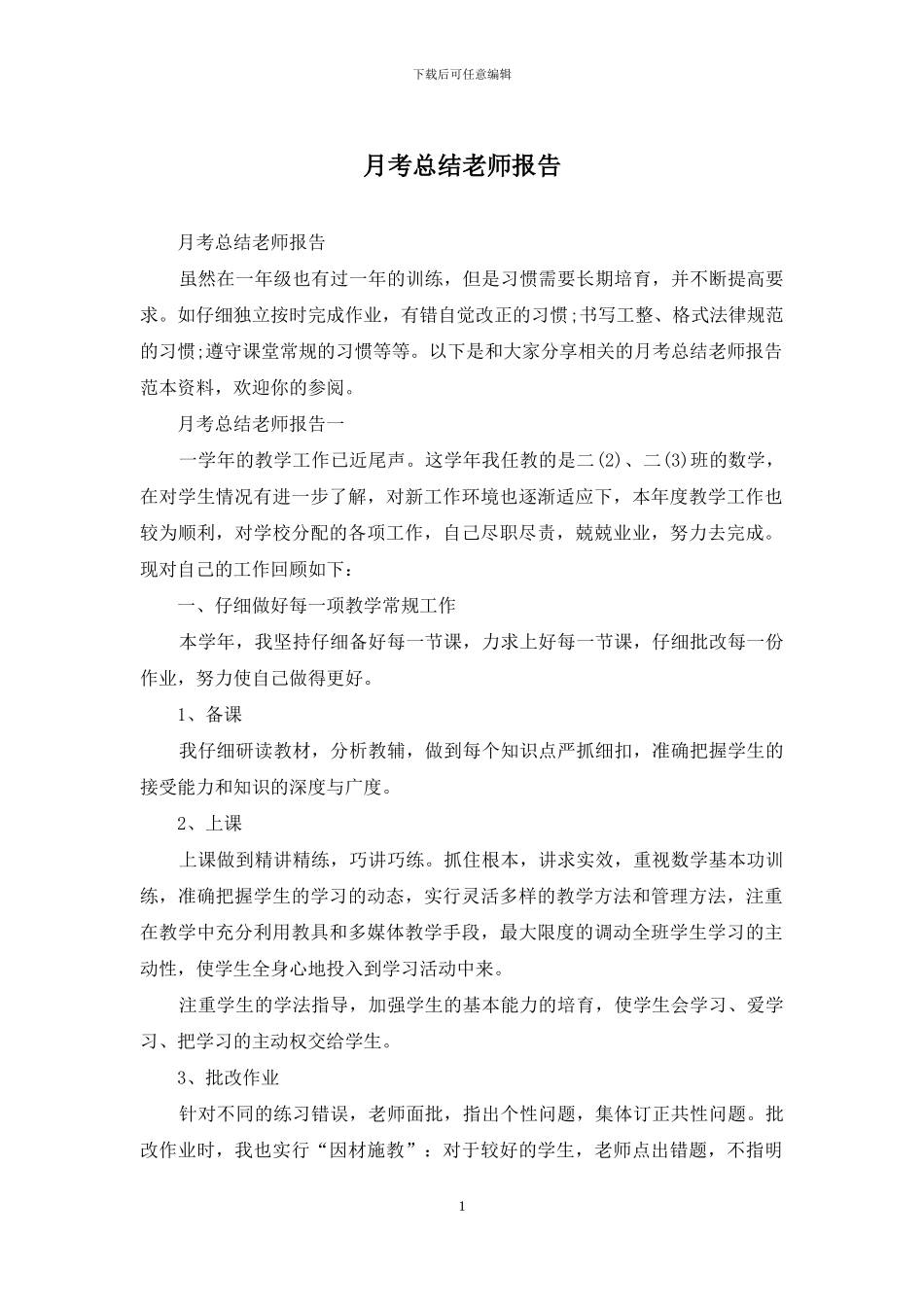 月考总结教师报告_第1页