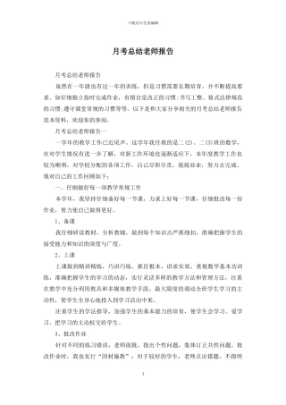 月考总结教师报告